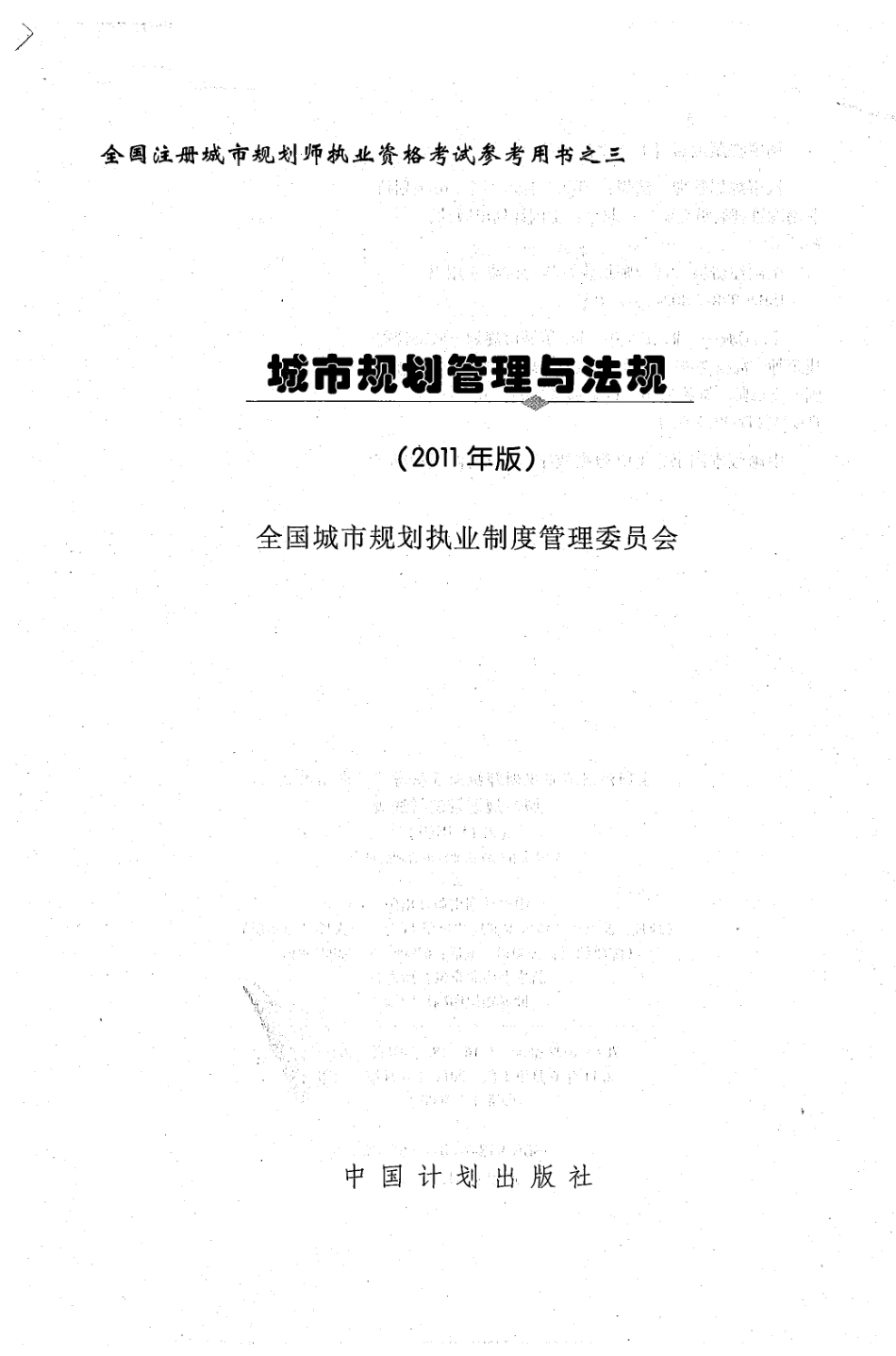 城市规划管理与法规（2011版）B(3).pdf_第1页