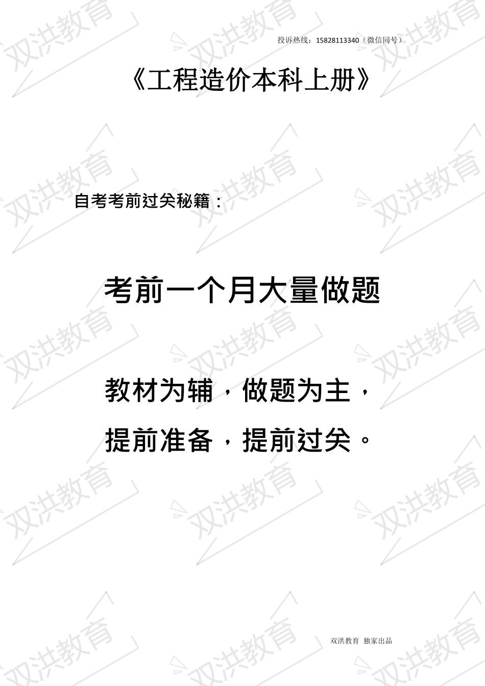 工程造价 本 科 上册（08984房屋建筑工程概论 06962工程造价确定与控制 06087工程项目管理）.pdf_第1页