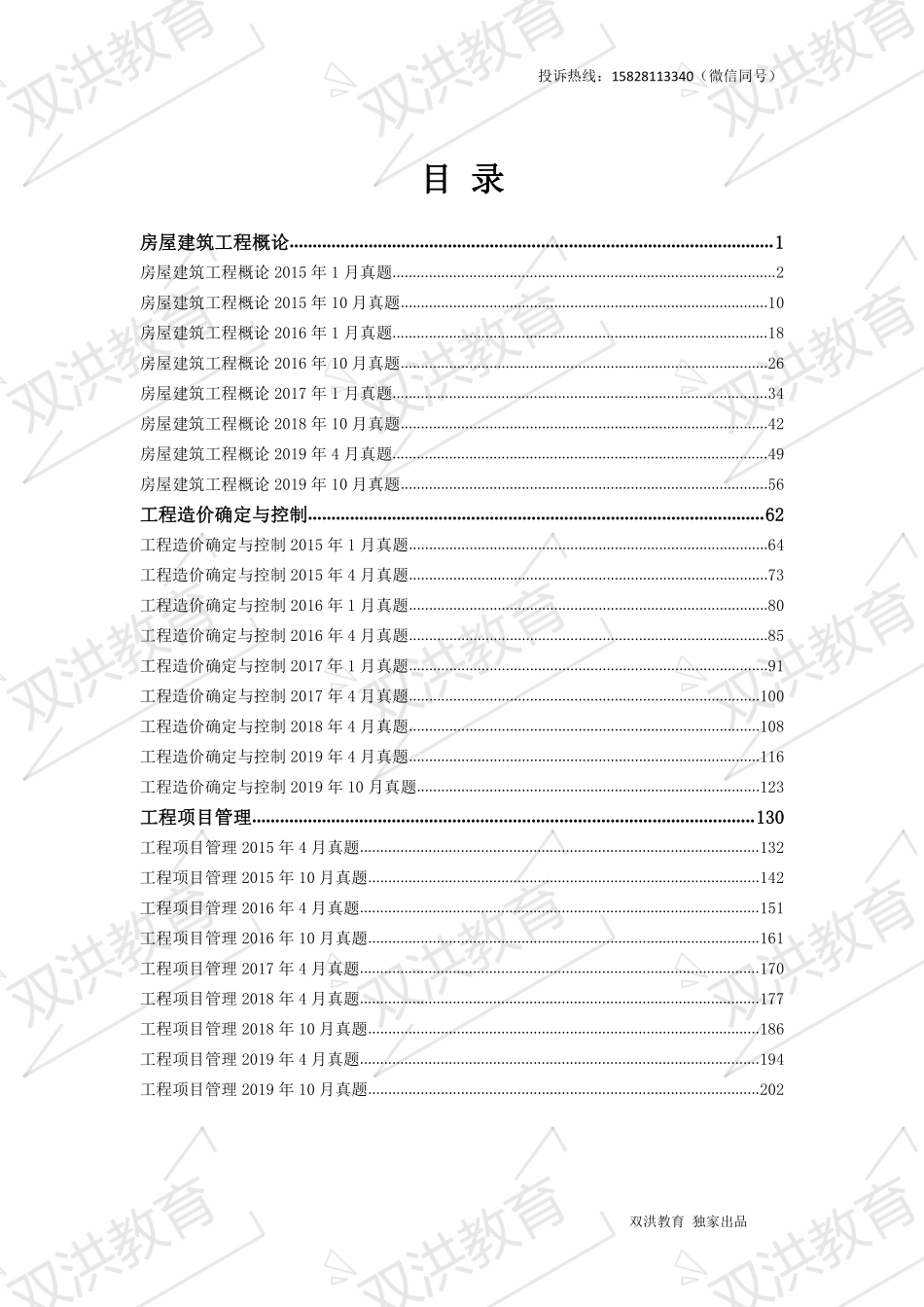工程造价 本 科 上册（08984房屋建筑工程概论 06962工程造价确定与控制 06087工程项目管理）.pdf_第3页