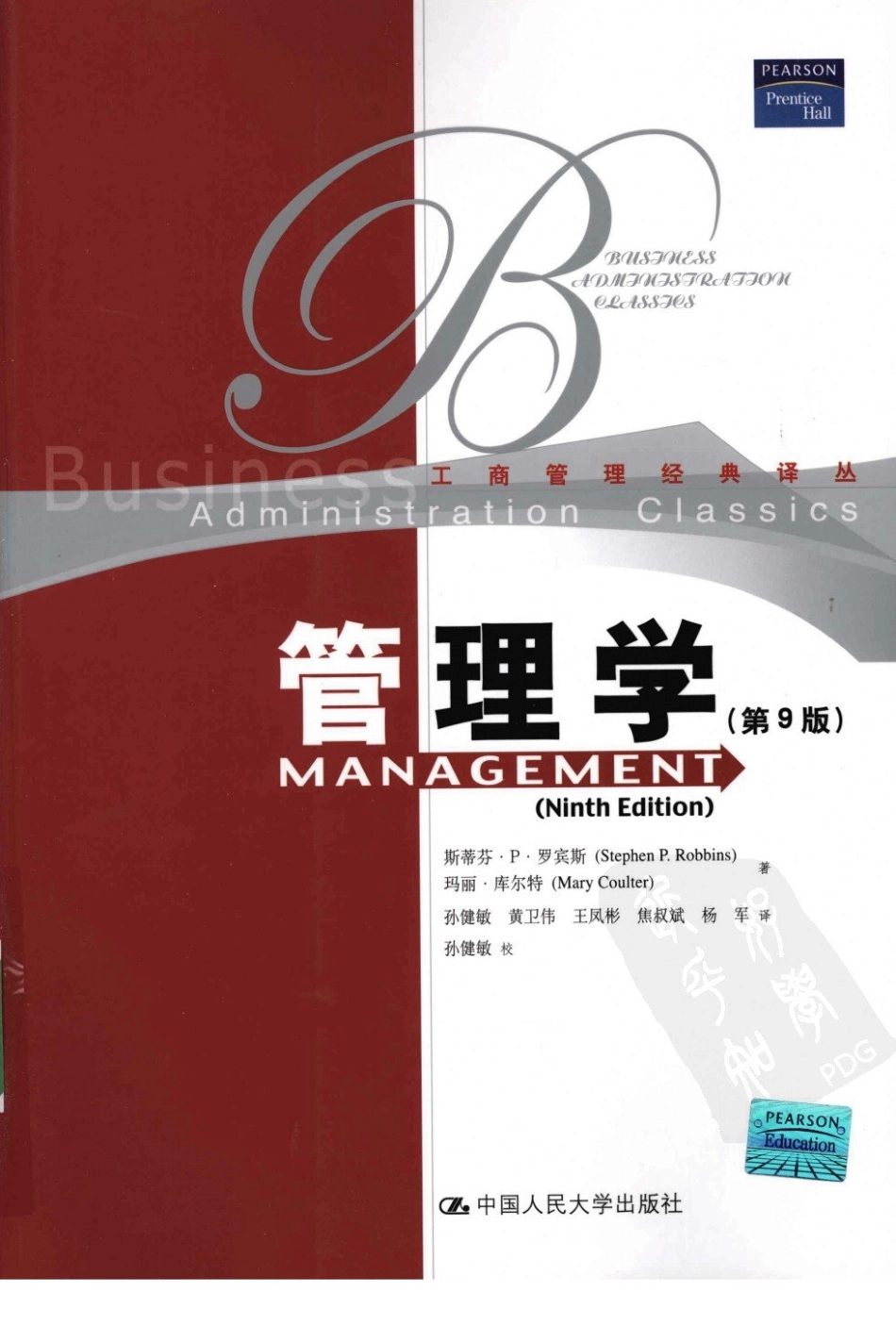 管理学(第九版).罗宾斯.人民大学出版社.pdf_第1页