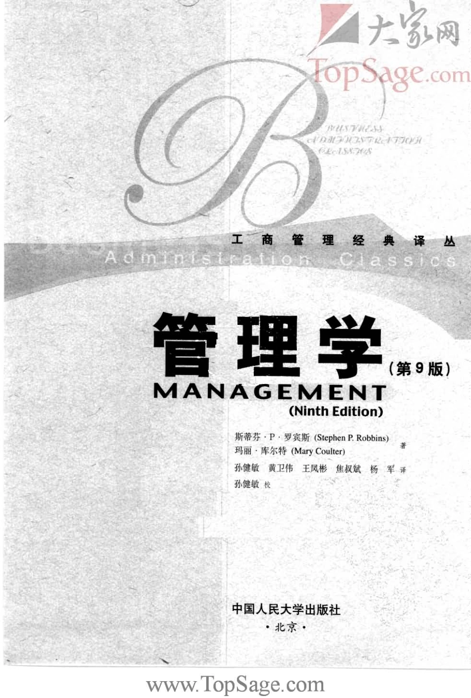 管理学(第九版).罗宾斯.人民大学出版社.pdf_第3页