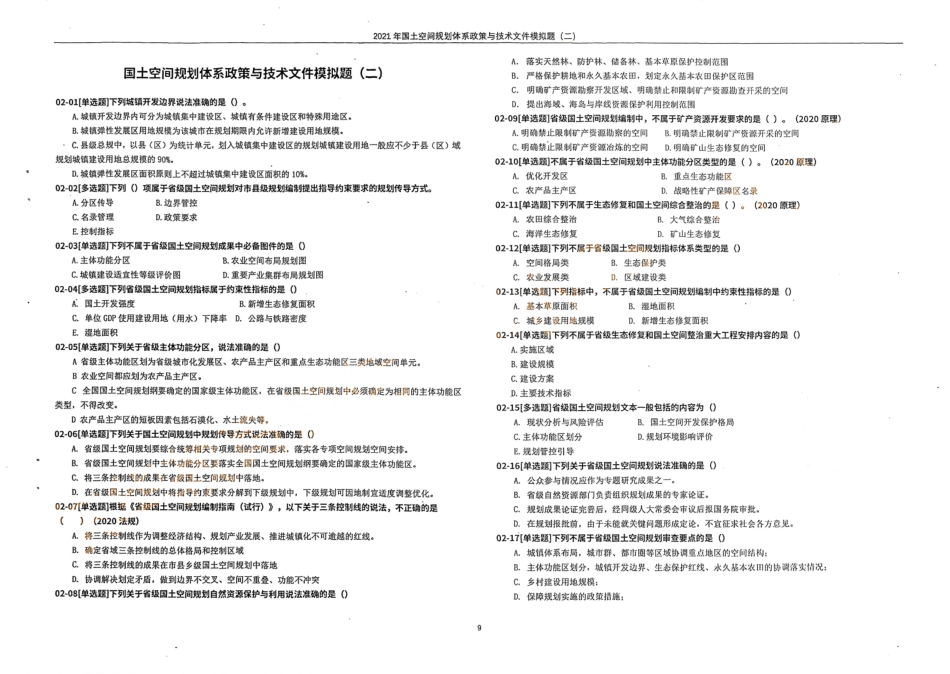 国土空间规划体系政策与技术文件模拟题（二）(1).pdf_第1页