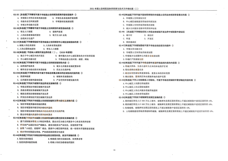 国土空间规划体系政策与技术文件模拟题（二）(1).pdf_第3页