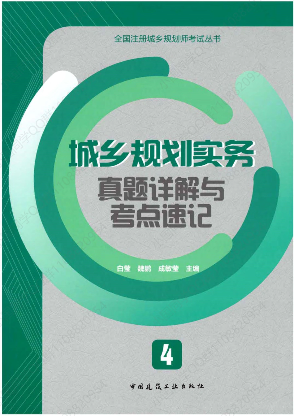 城乡规划实务真题详解与考点速记.pdf_第1页