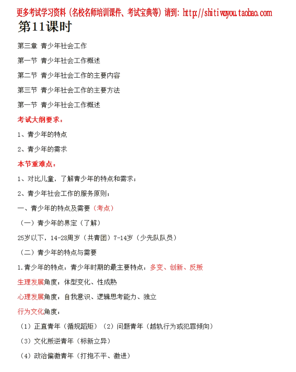 第11课时--第三章青少年社会工作第一节青少年社会工作概述(1).pdf_第1页
