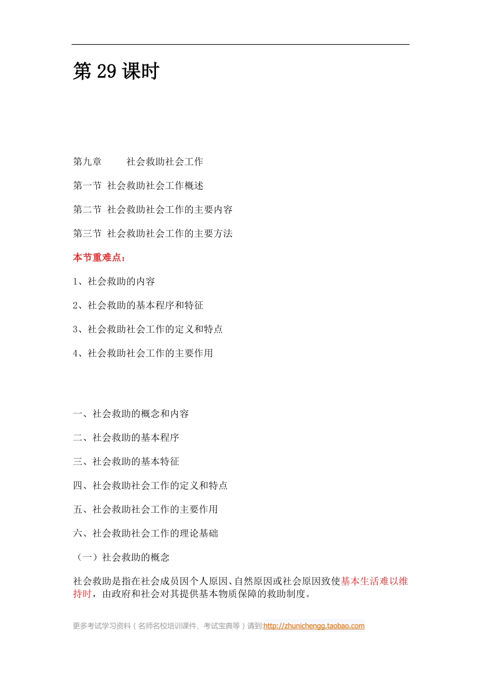 第29课时--第九章社会救助社会工作第一节社会救助社会工作概述(1).pdf_第1页
