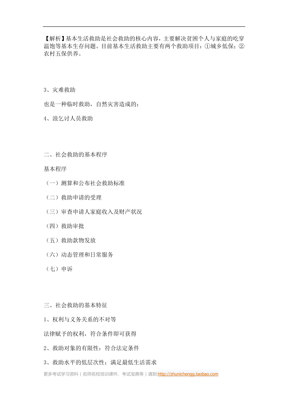 第29课时--第九章社会救助社会工作第一节社会救助社会工作概述(1).pdf_第3页