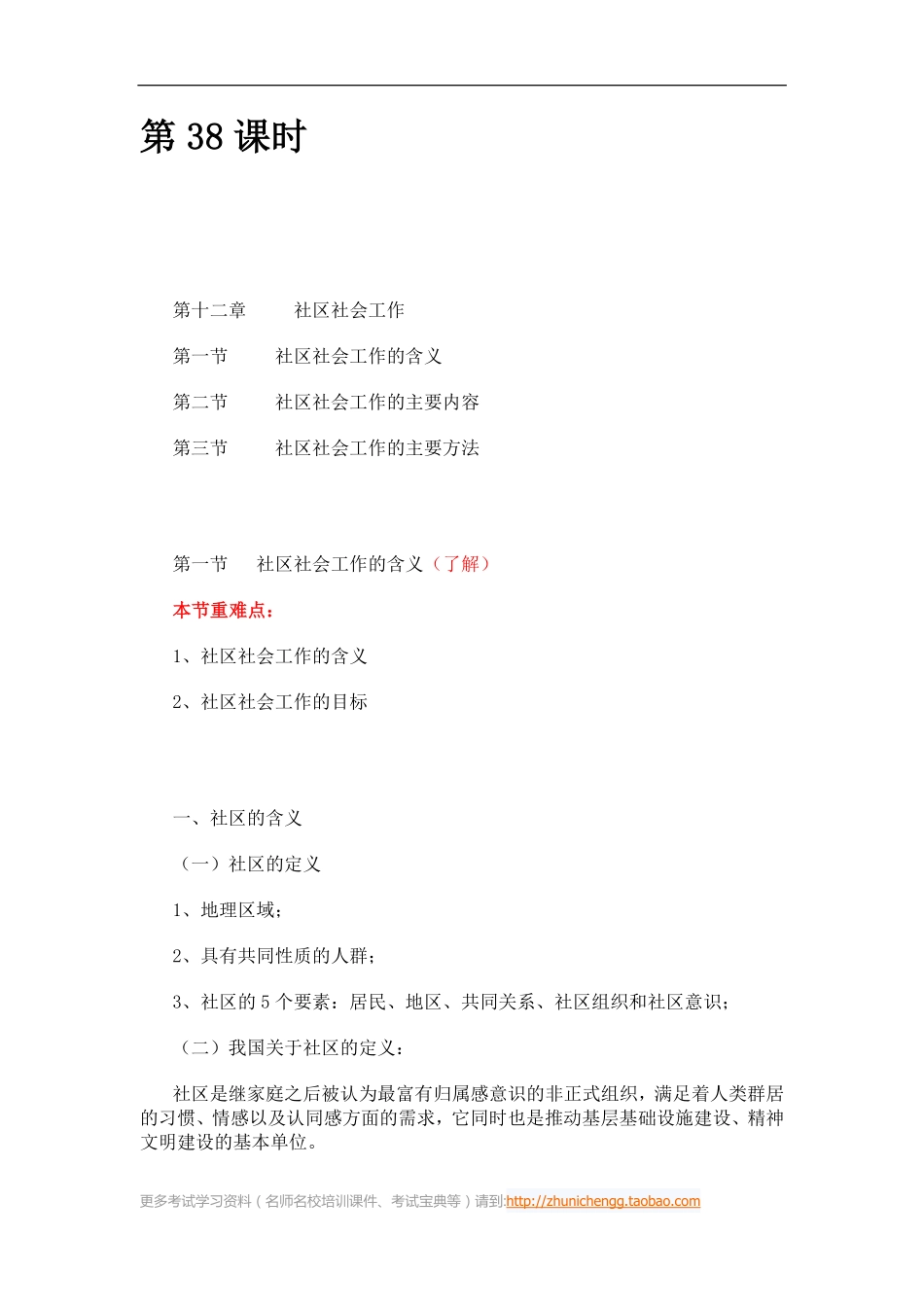 第38课时--第十二章社区社会工作第一节社区社会工作的含义(1).pdf_第1页