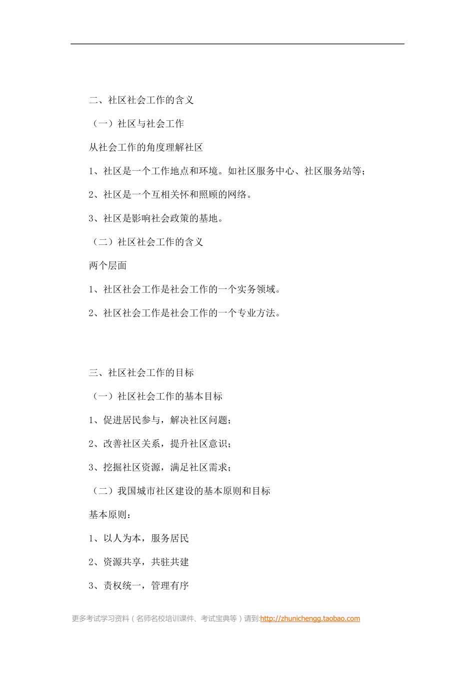 第38课时--第十二章社区社会工作第一节社区社会工作的含义(1).pdf_第2页