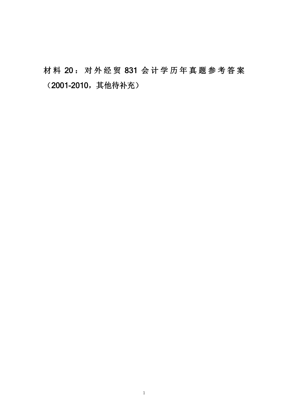 对外经济贸易大学会计学历年真题参考答案831或者433共81页.pdf_第1页