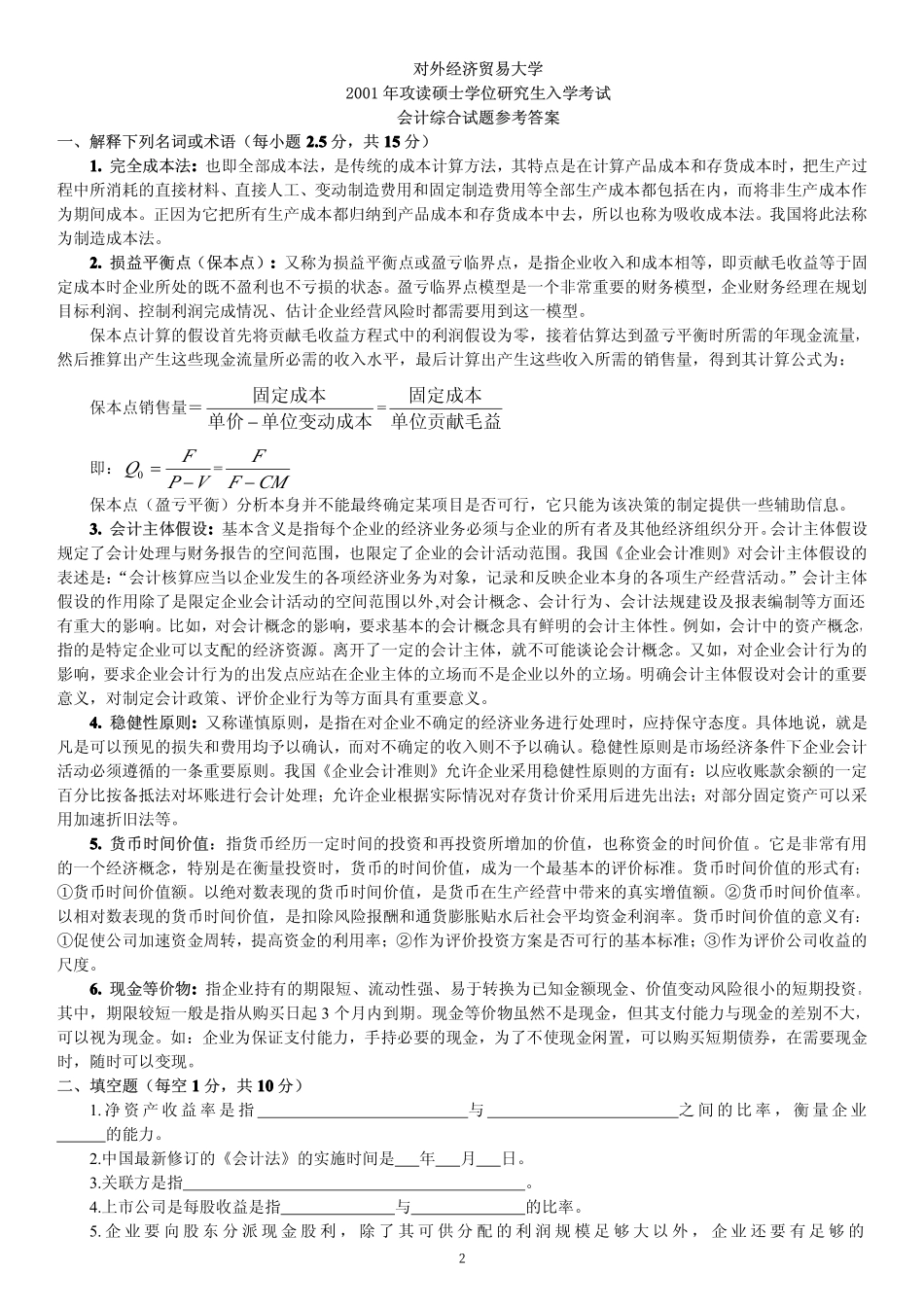 对外经济贸易大学会计学历年真题参考答案831或者433共81页.pdf_第2页