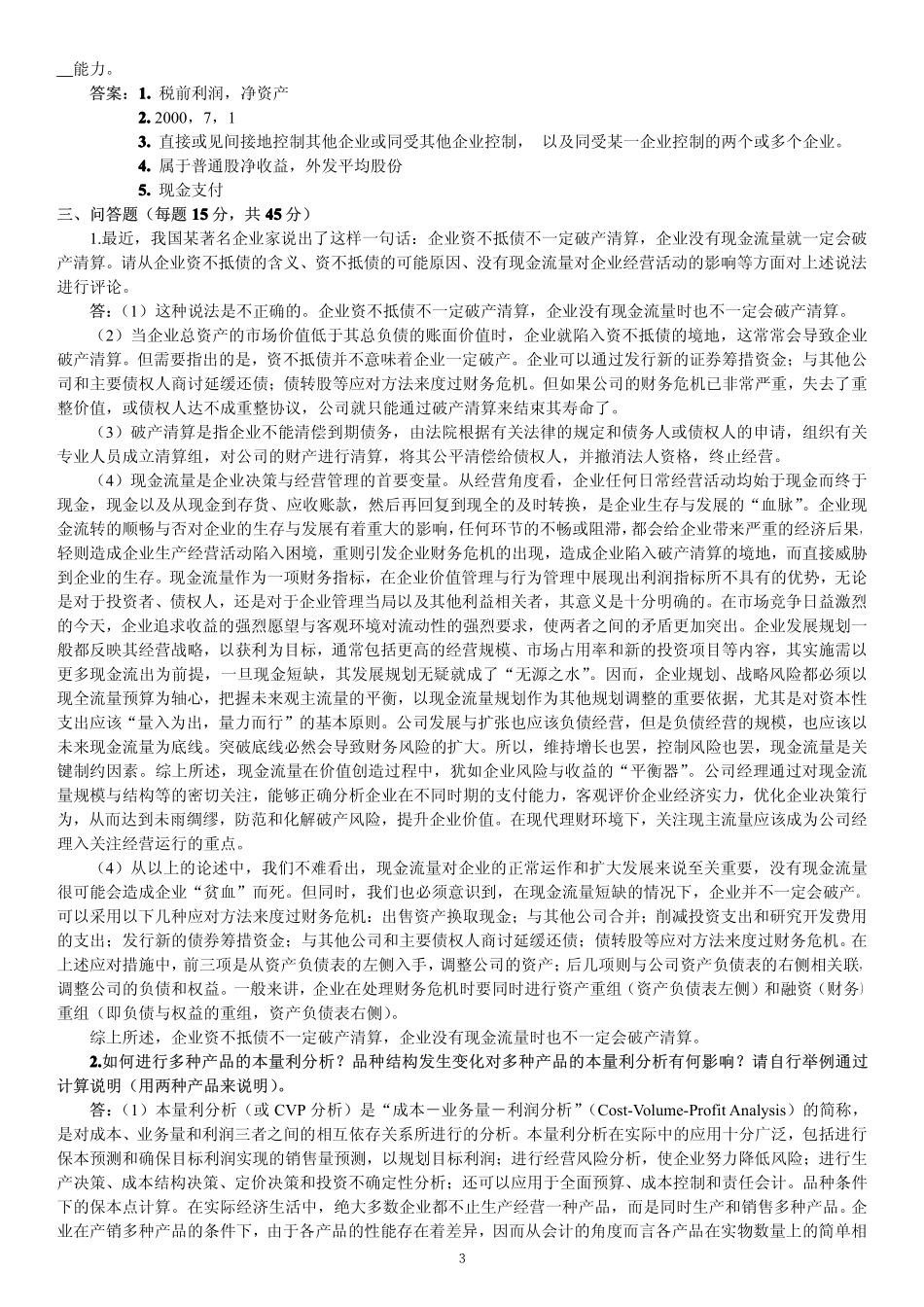 对外经济贸易大学会计学历年真题参考答案831或者433共81页.pdf_第3页
