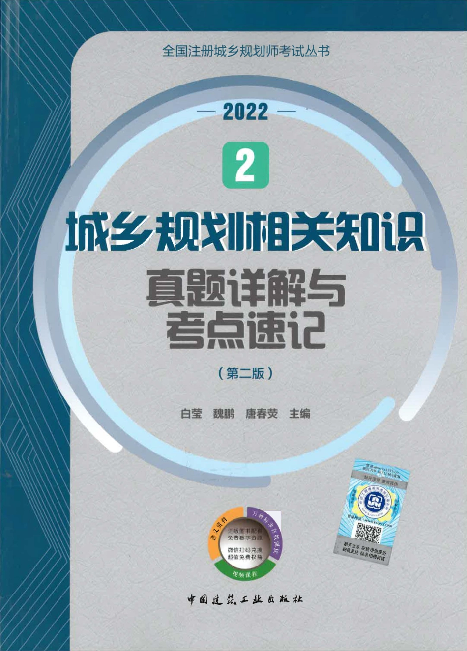 城乡规划相关知识真题详解与考点速记（2022版）.pdf_第1页