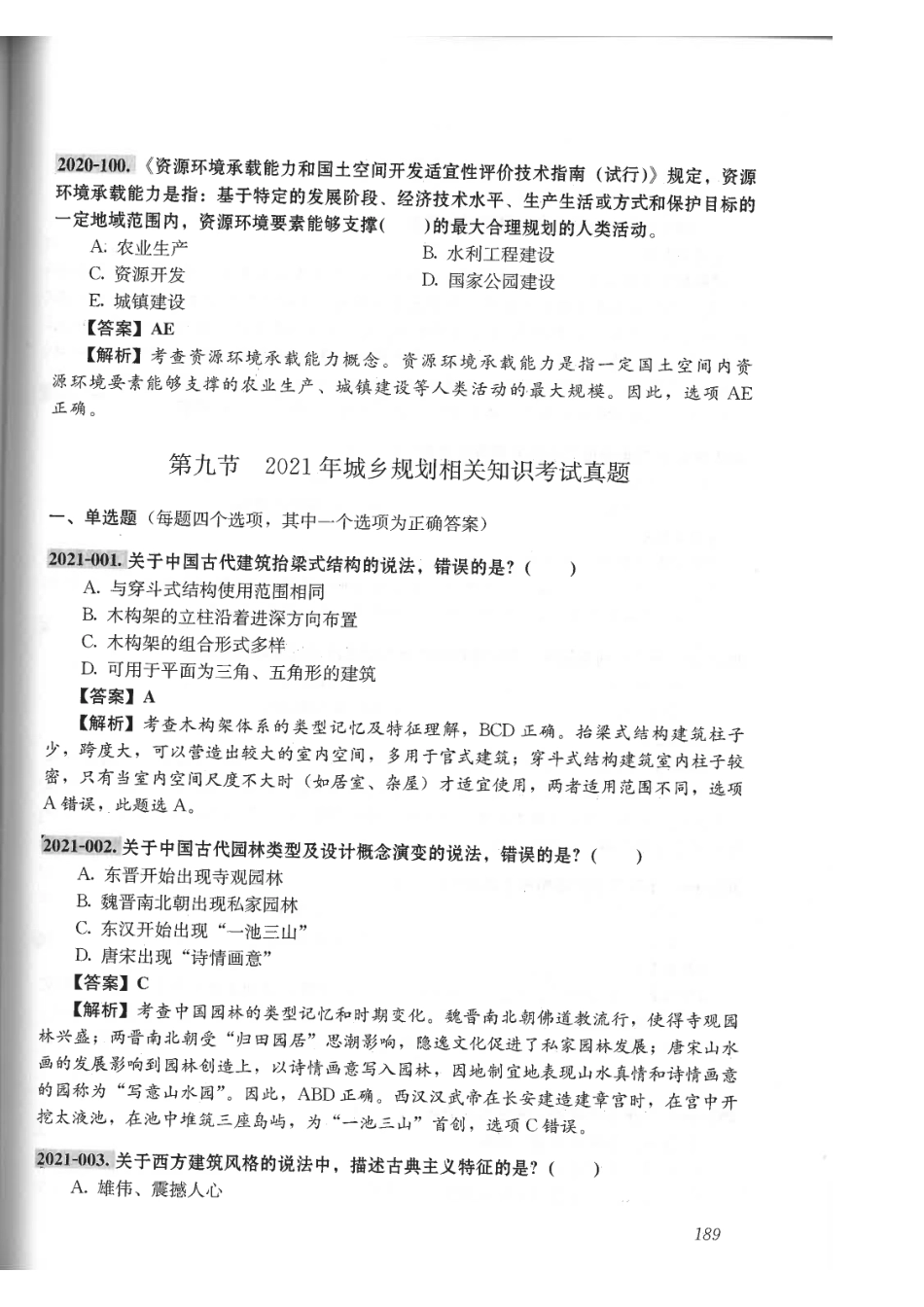 城乡规划相关知识真题详解与考点速记（2022版）.pdf_第2页
