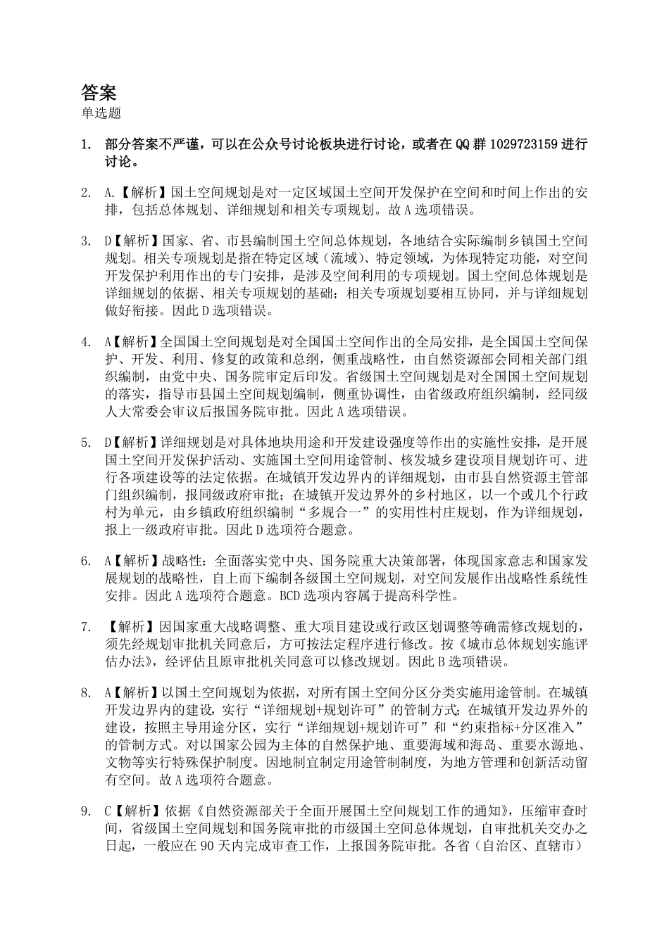 大纲增项国土十条152题 答案.pdf_第1页