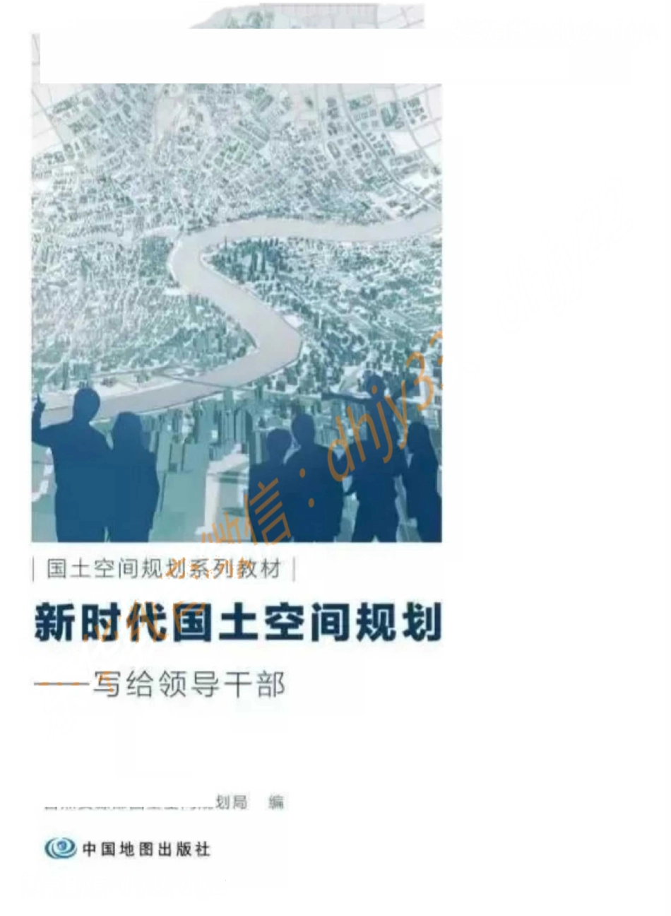 国空系列教材—新时代国土空间规划—写给领导干部(1).pdf_第1页
