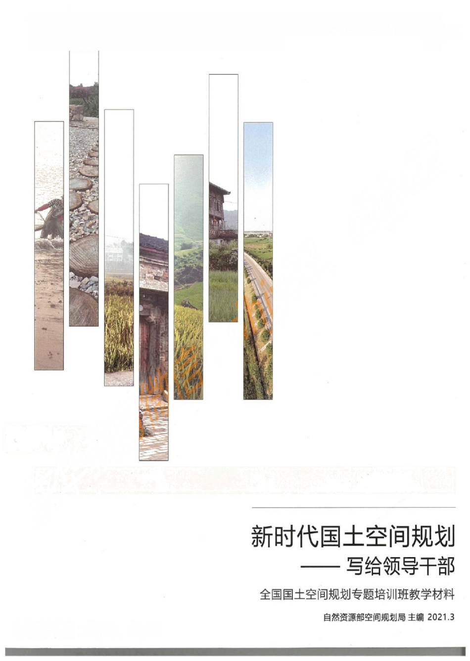 国空系列教材—新时代国土空间规划—写给领导干部(1).pdf_第2页