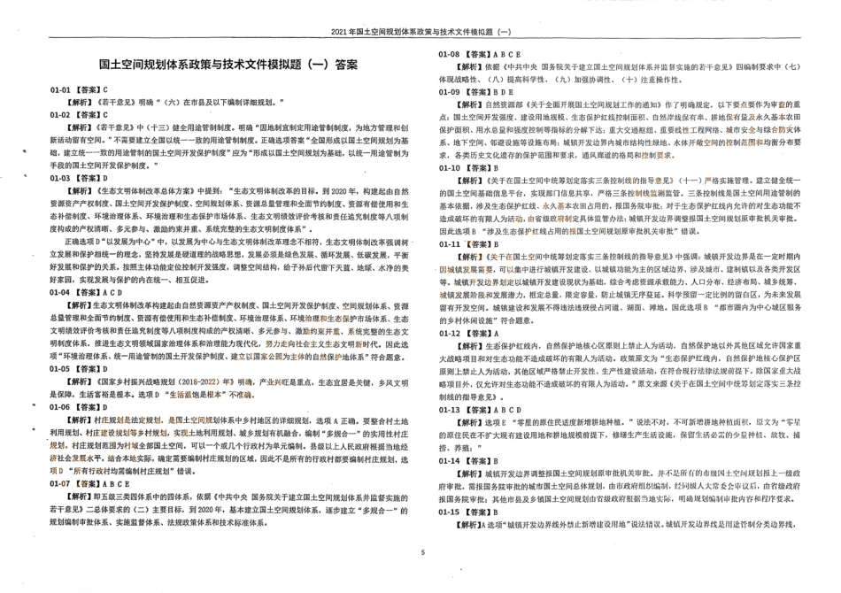 国土空间规划体系政策与技术文件模拟题（一）答案(1).pdf_第1页