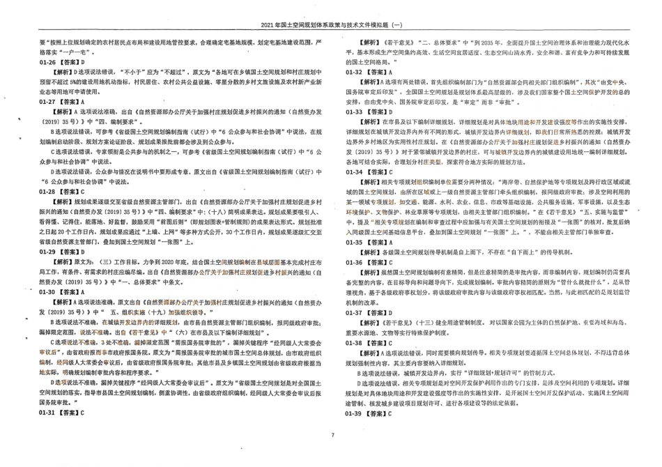 国土空间规划体系政策与技术文件模拟题（一）答案(1).pdf_第3页