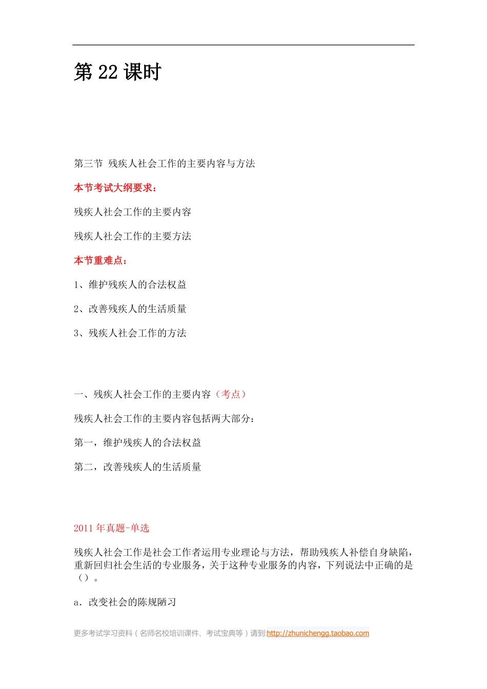 第22课时--第三节残疾人社会工作的主要内容与方法(1).pdf_第1页