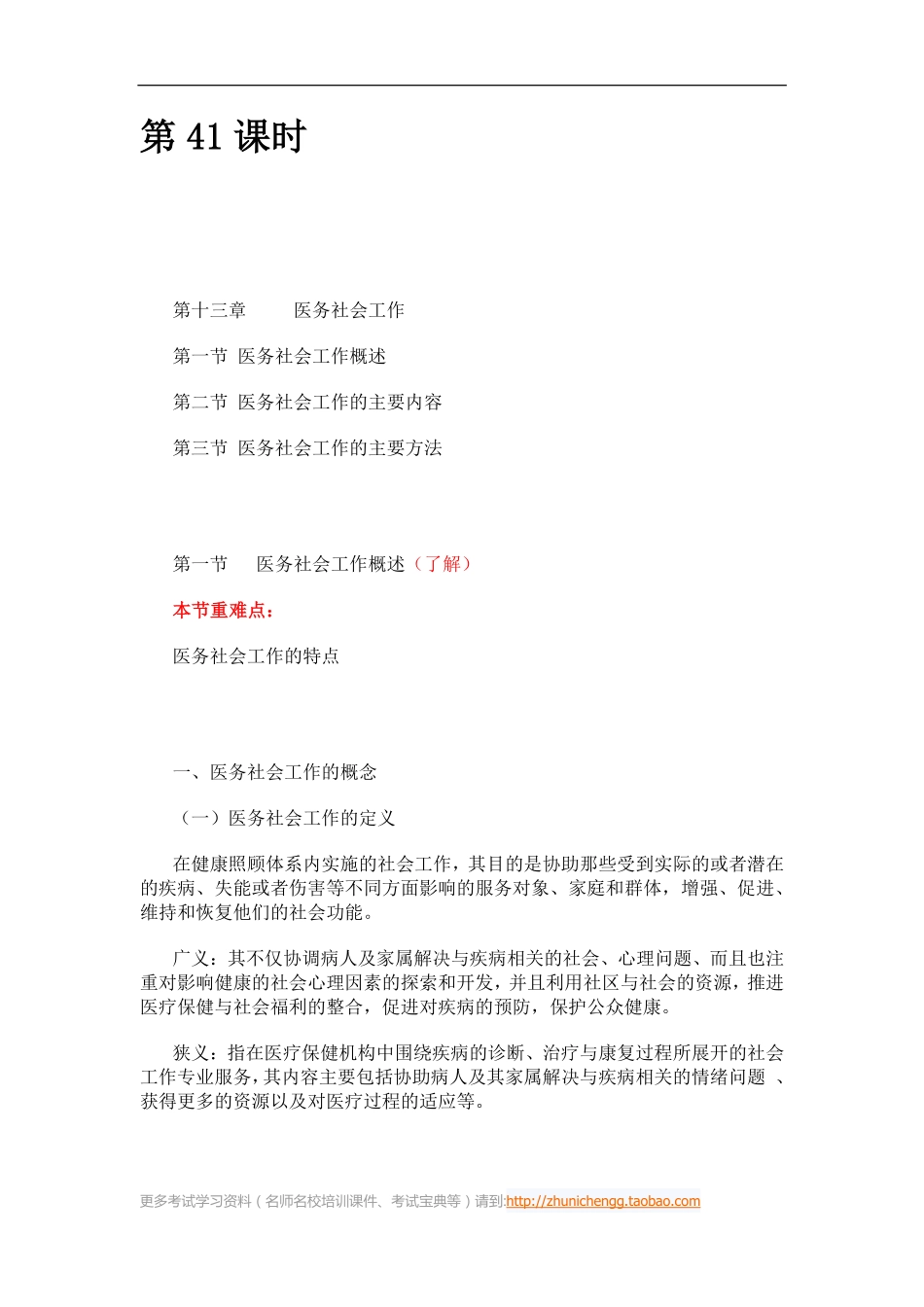 第41课时--第十三章医务社会工作第一节医务社会工作概述(1).pdf_第1页