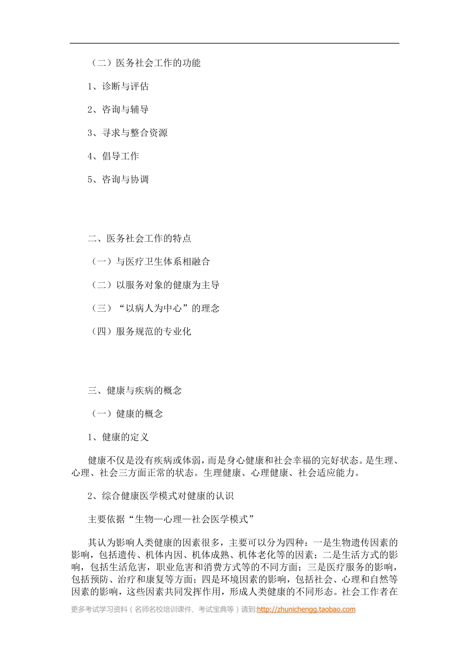 第41课时--第十三章医务社会工作第一节医务社会工作概述(1).pdf_第2页