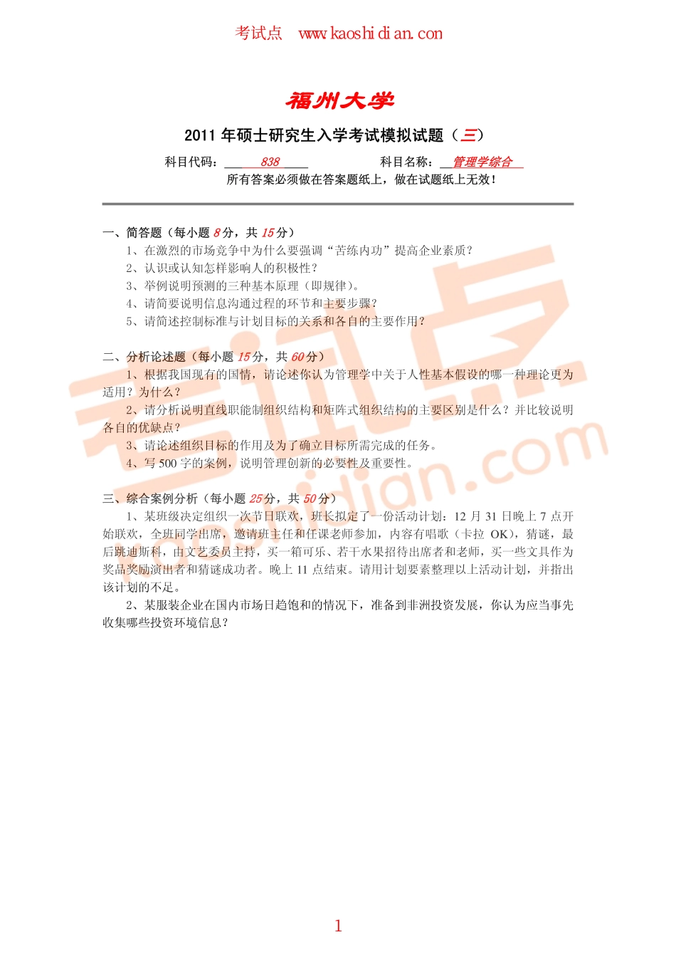 福州大学2011年838管理学综合考研模拟题三(1).pdf_第1页