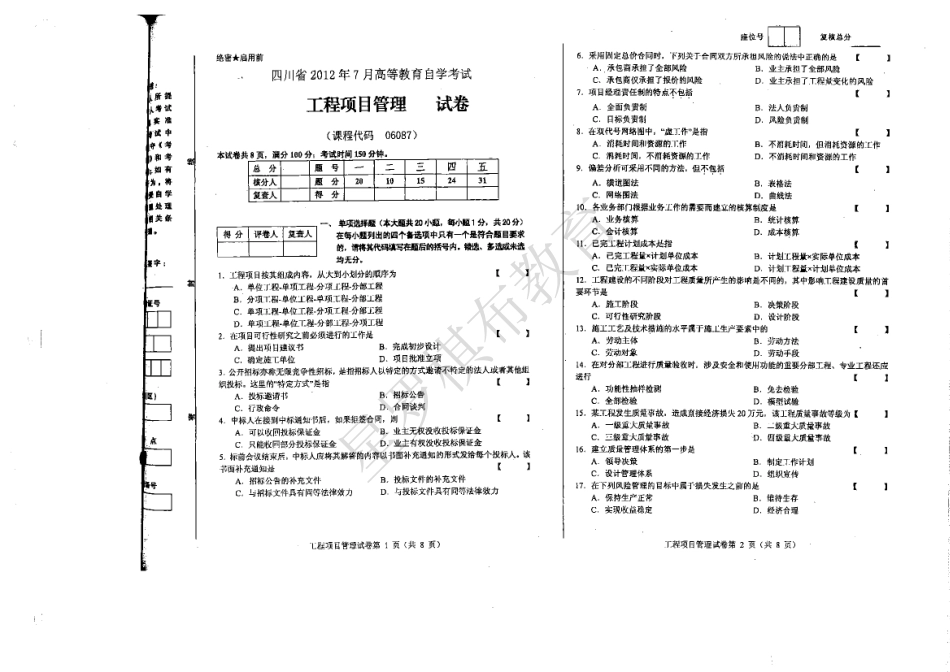 工程项目管理 2012.7-2018.10 试题及答案.pdf_第1页