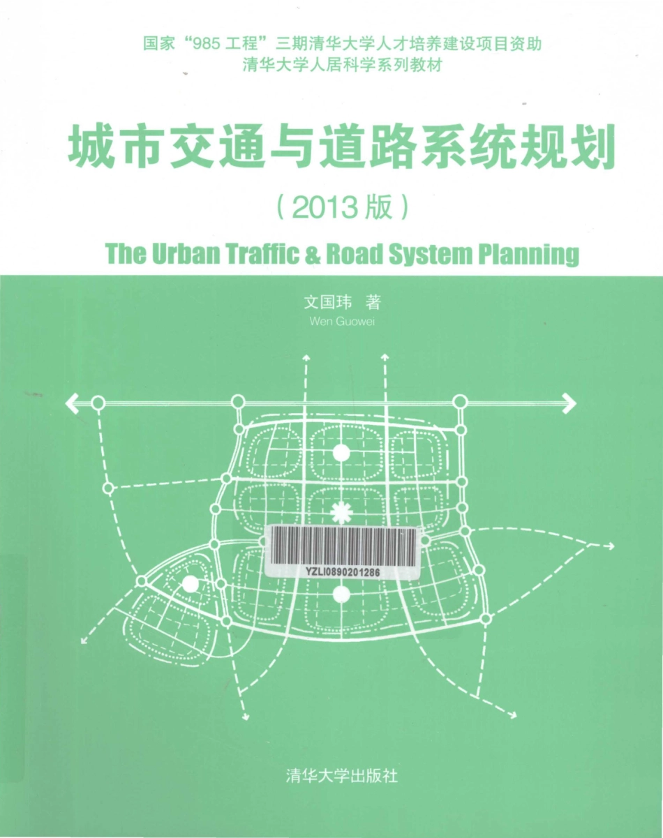 城市交通与道路系统规划2013版 [文国玮 著] .pdf_第1页
