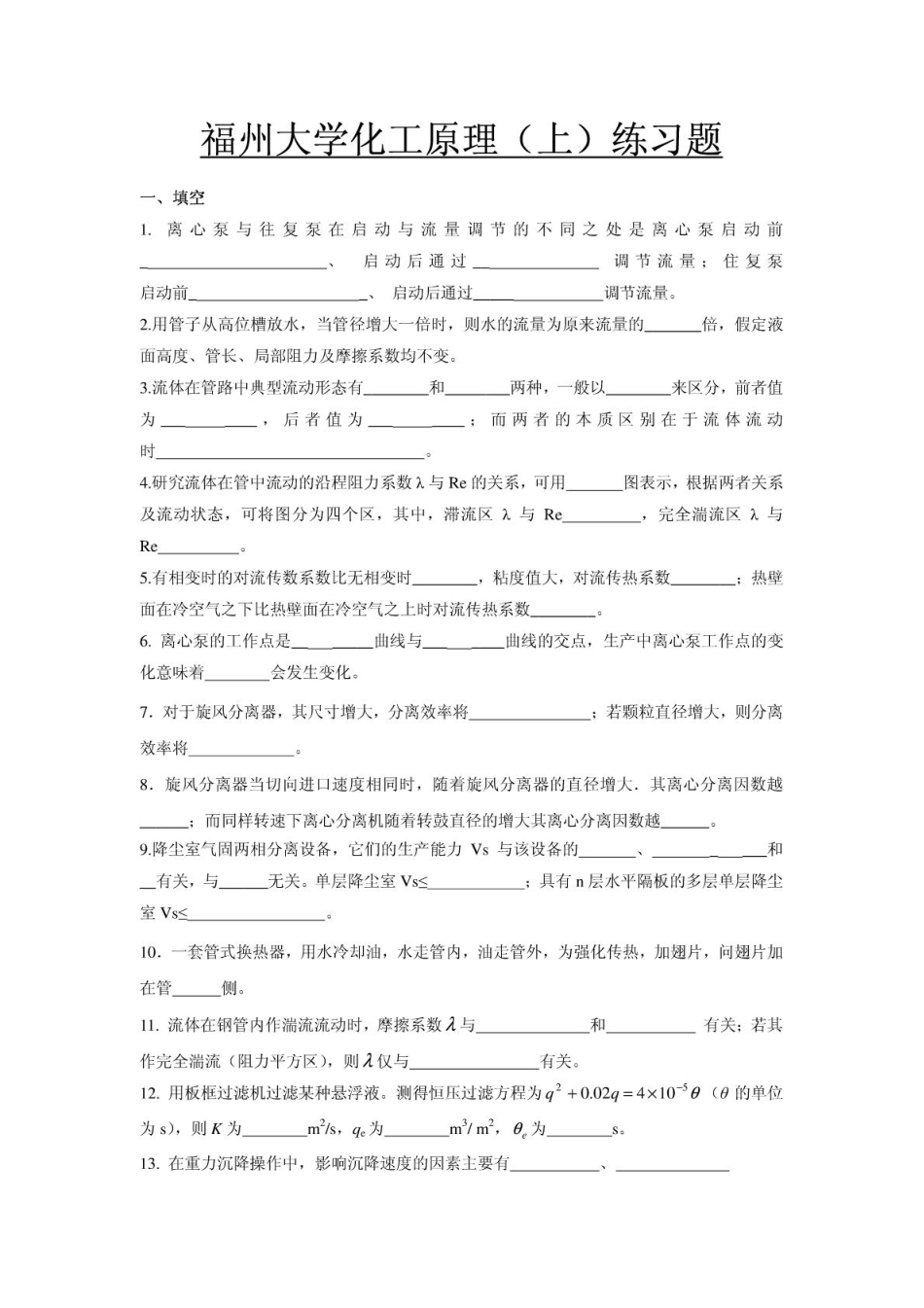 福州大学化工原理(上)题.pdf_第1页