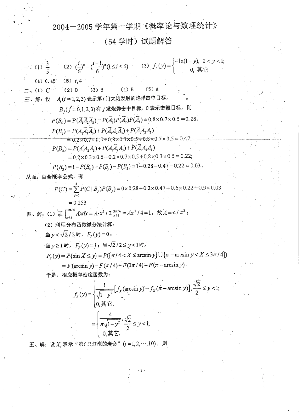 概率论04-05年试卷答案1.pdf_第1页