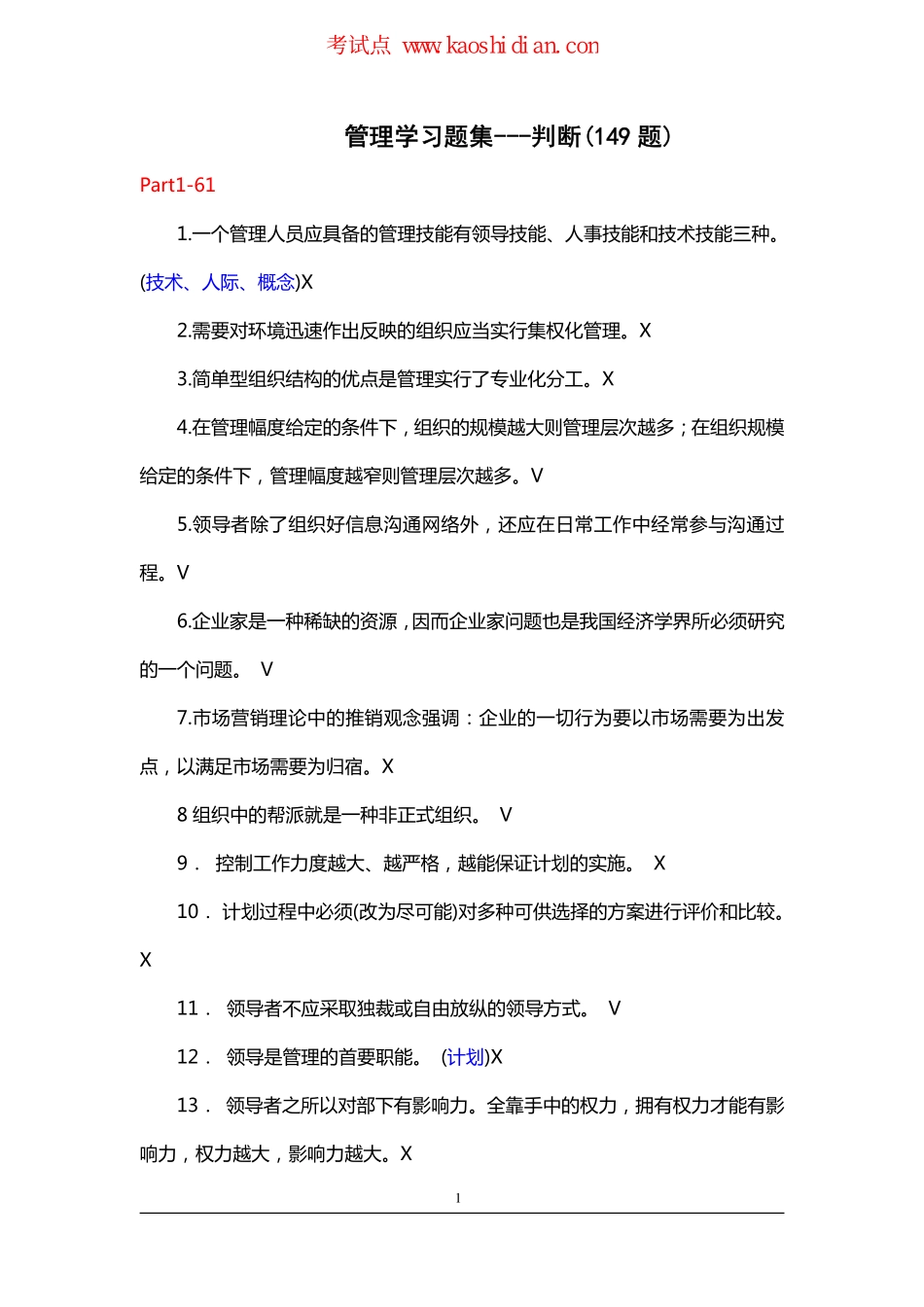 管理学考研习题集--判断(149题)(1).pdf_第1页