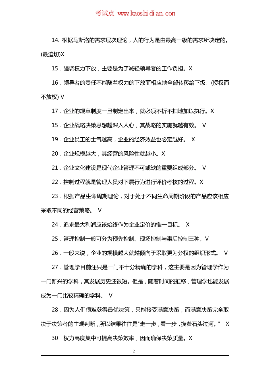 管理学考研习题集--判断(149题)(1).pdf_第2页