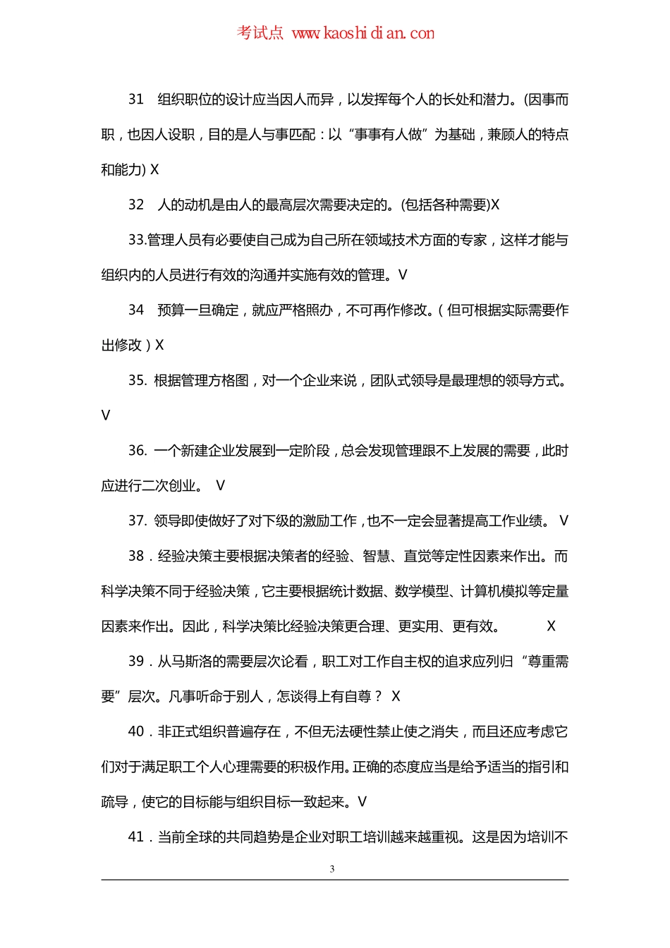 管理学考研习题集--判断(149题)(1).pdf_第3页