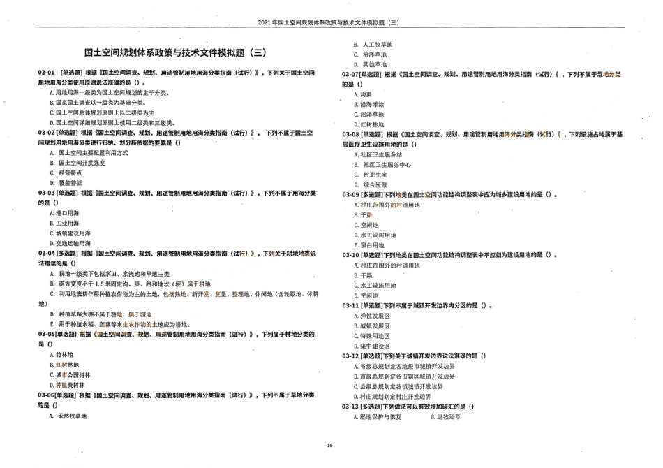 国土空间规划体系政策与技术文件模拟题（三）(1).pdf_第1页