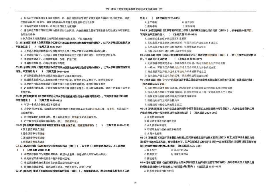 国土空间规划体系政策与技术文件模拟题（三）(1).pdf_第3页