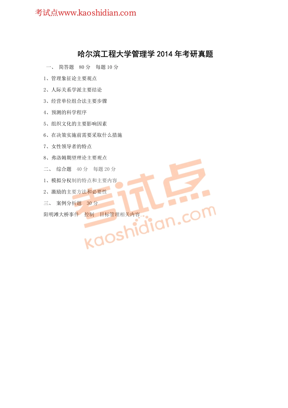 哈尔滨工程大学管理学2014年考研真题(1).pdf_第1页