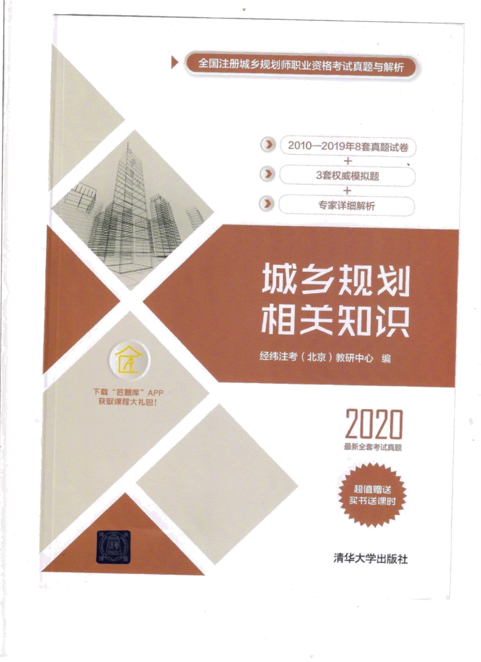 城乡规划相关知识真题解析与模拟题（2020版）.pdf_第1页