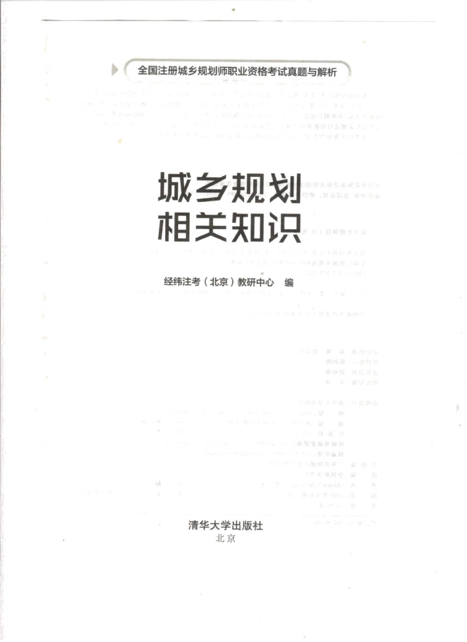城乡规划相关知识真题解析与模拟题（2020版）.pdf_第2页