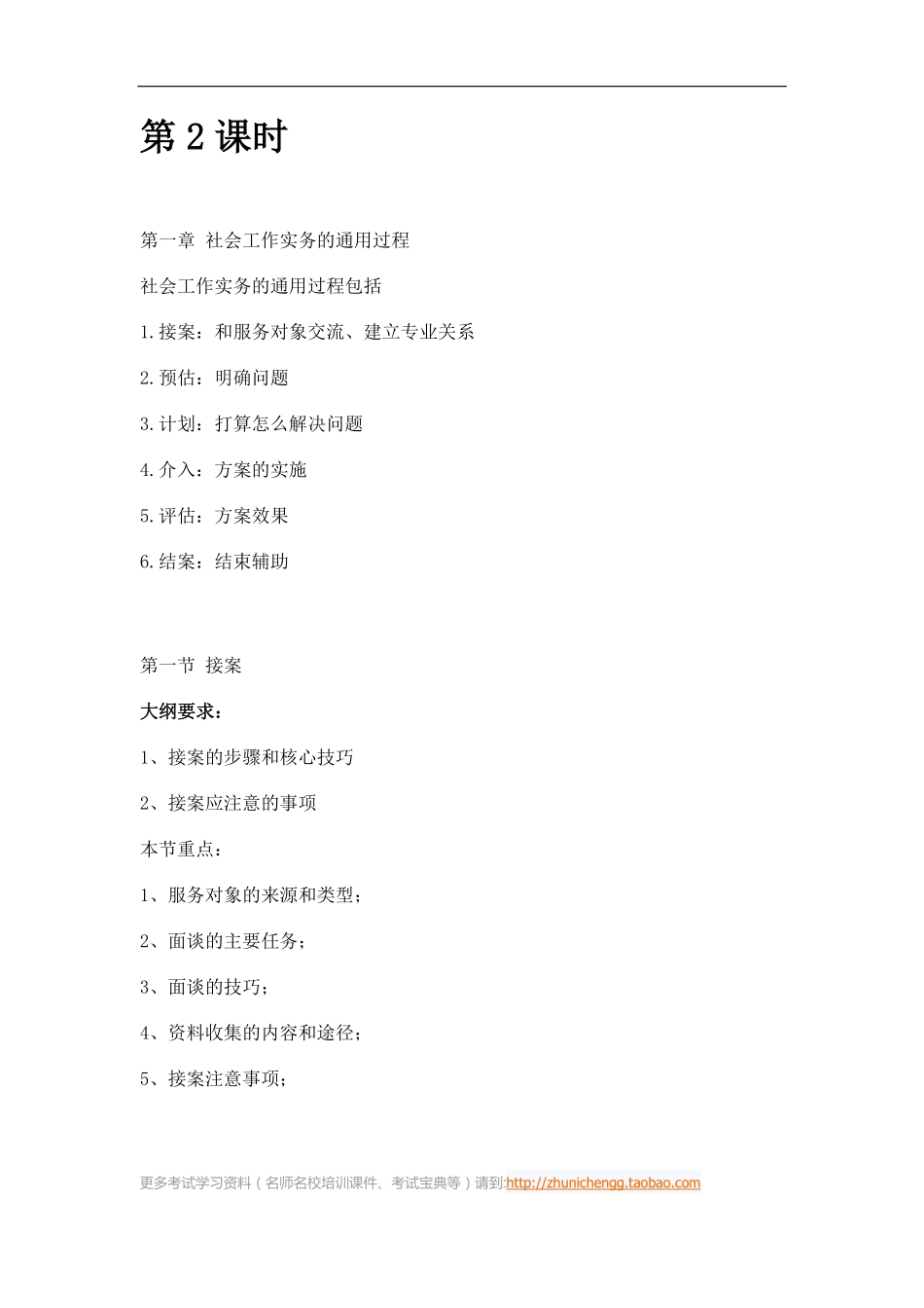 第2课时--第一章社会工作实务的通用过程第一节接案(1).pdf_第1页