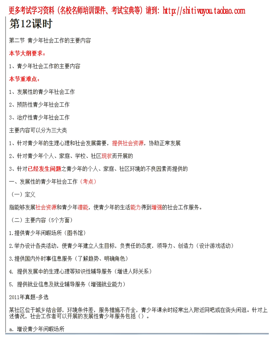 第12课时--第二节青少年社会工作的主要内容(1).pdf_第1页