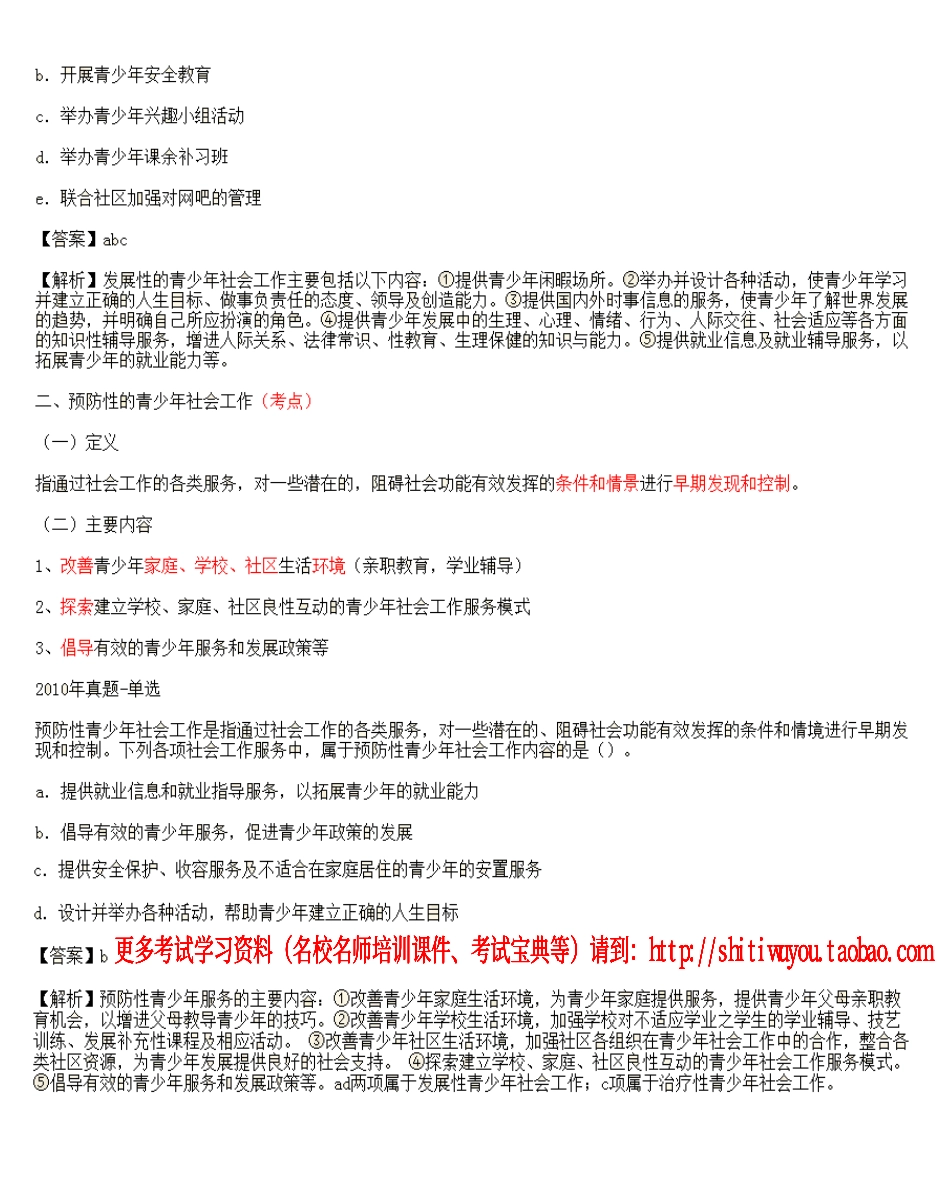 第12课时--第二节青少年社会工作的主要内容(1).pdf_第2页