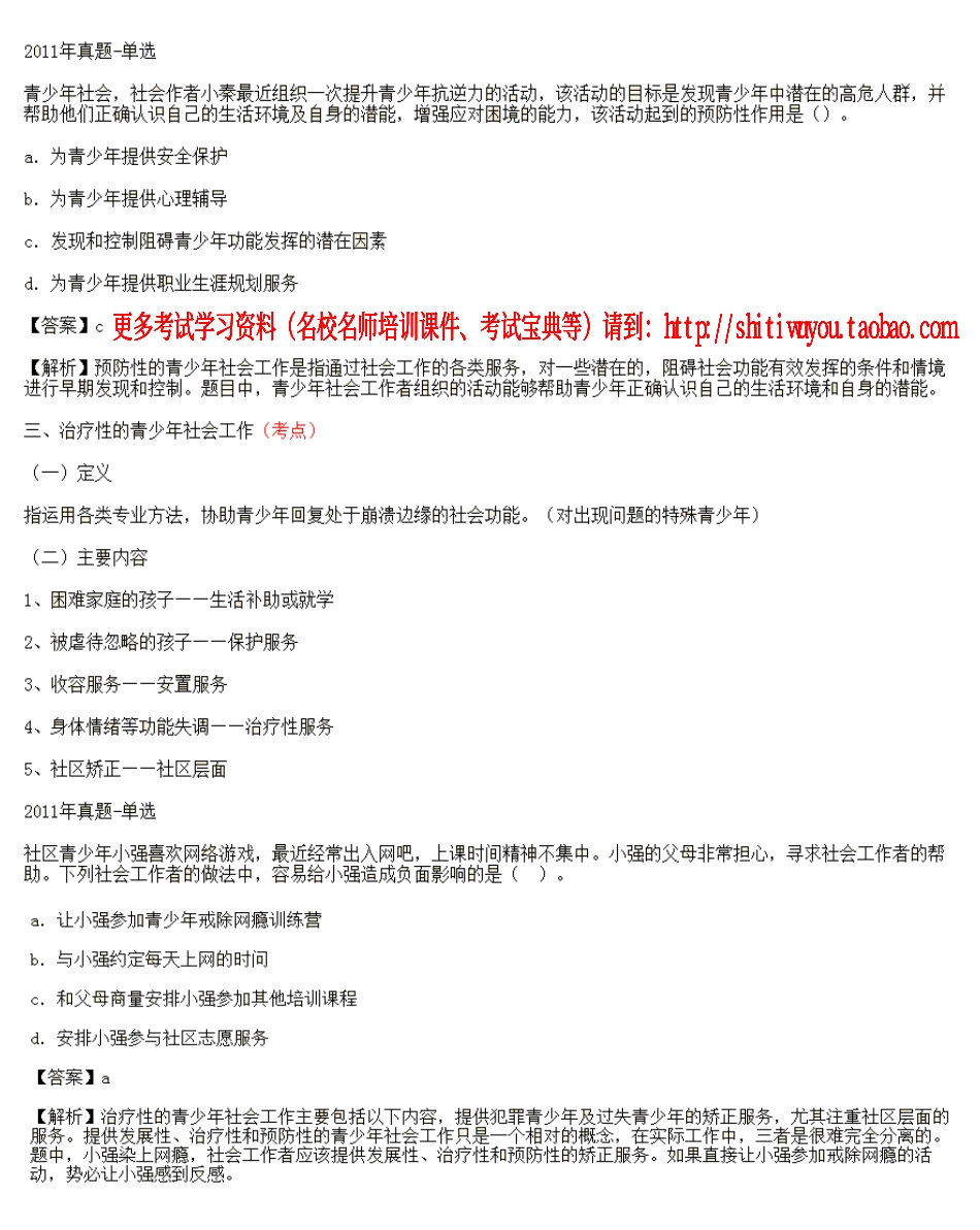 第12课时--第二节青少年社会工作的主要内容(1).pdf_第3页