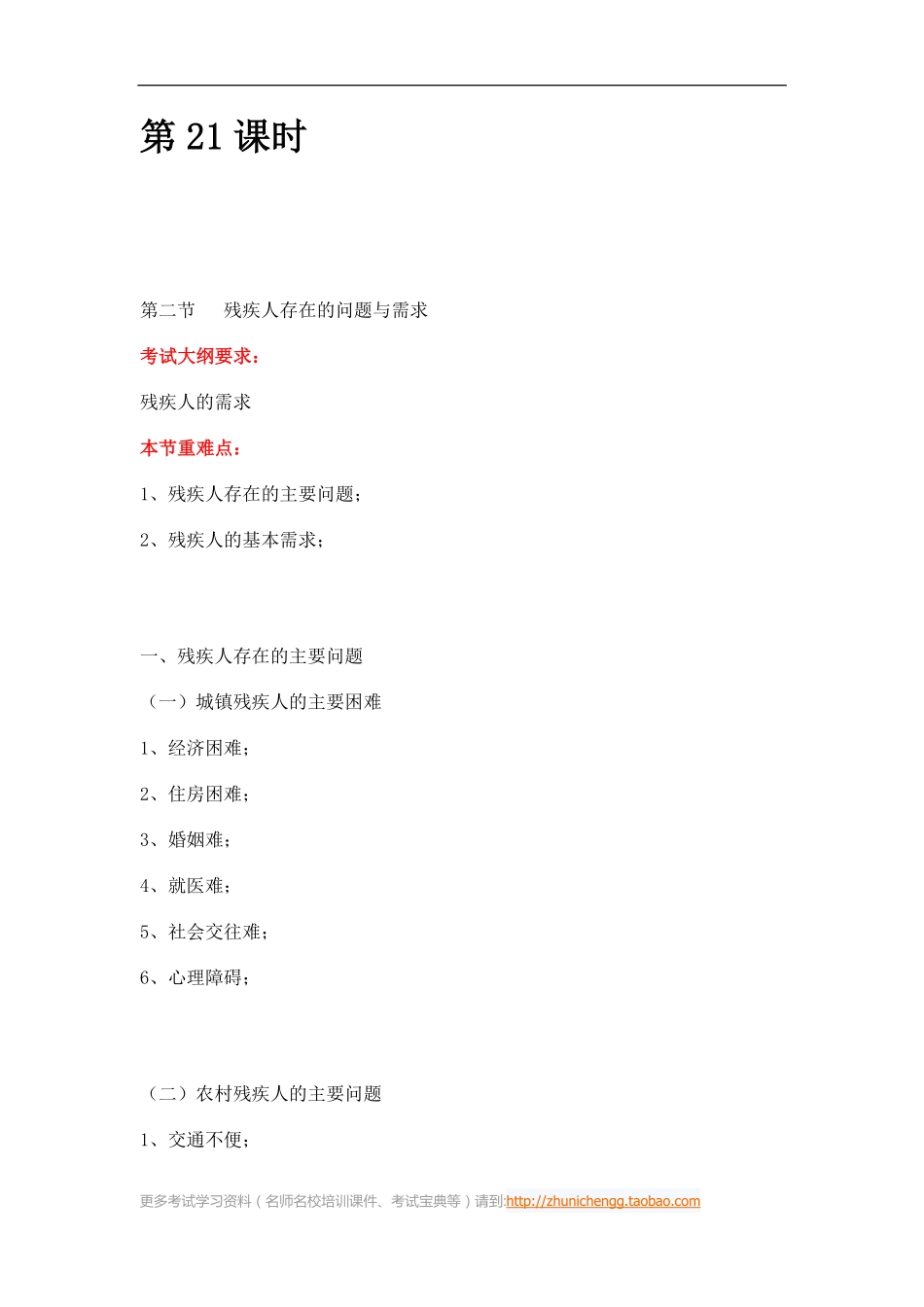 第21课时--第二节残疾人存在的问题与需求(1).pdf_第1页