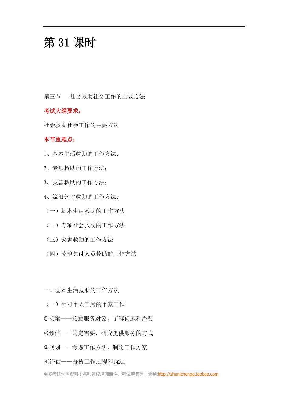 第31课时--第三节社会救助社会工作的主要方法(1).pdf_第1页