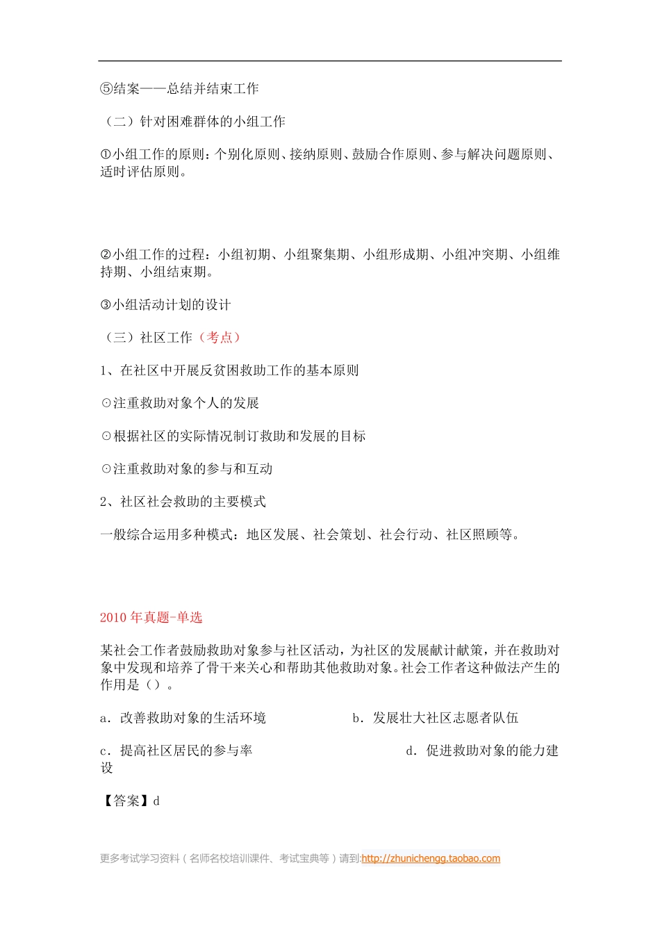 第31课时--第三节社会救助社会工作的主要方法(1).pdf_第2页