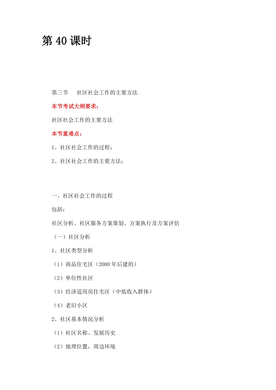 第40课时--第三节社区社会工作的主要方法(1).pdf_第1页
