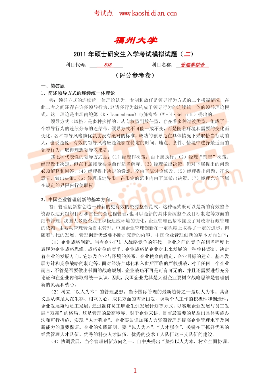 福州大学2011年838管理学综合考研模拟题二答案(1).pdf_第1页