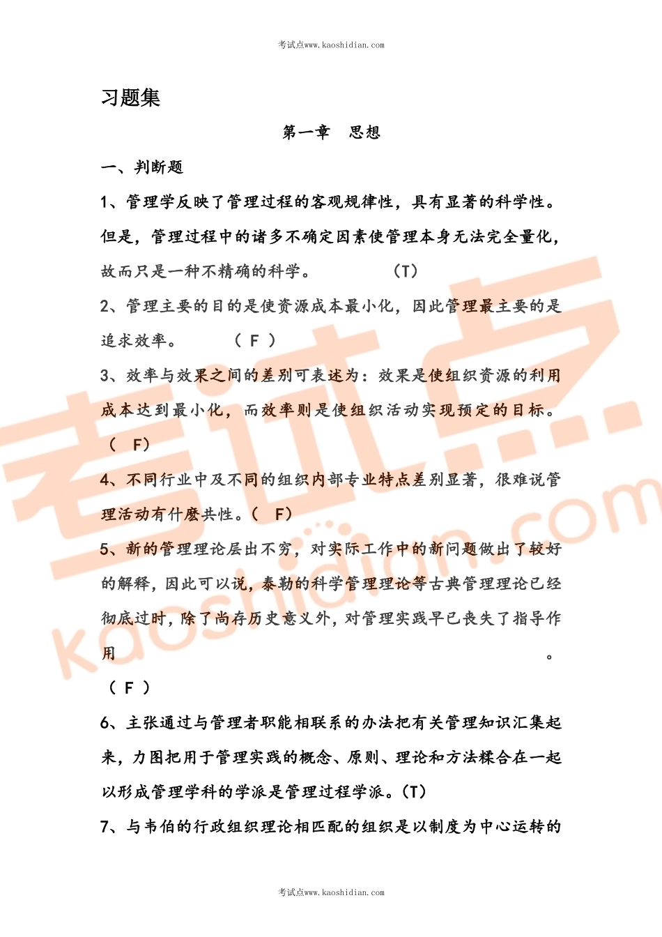 管理学考研复习习题集(有答案)(1).pdf_第1页