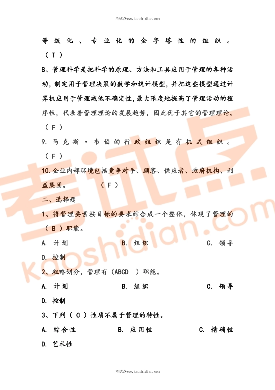 管理学考研复习习题集(有答案)(1).pdf_第2页